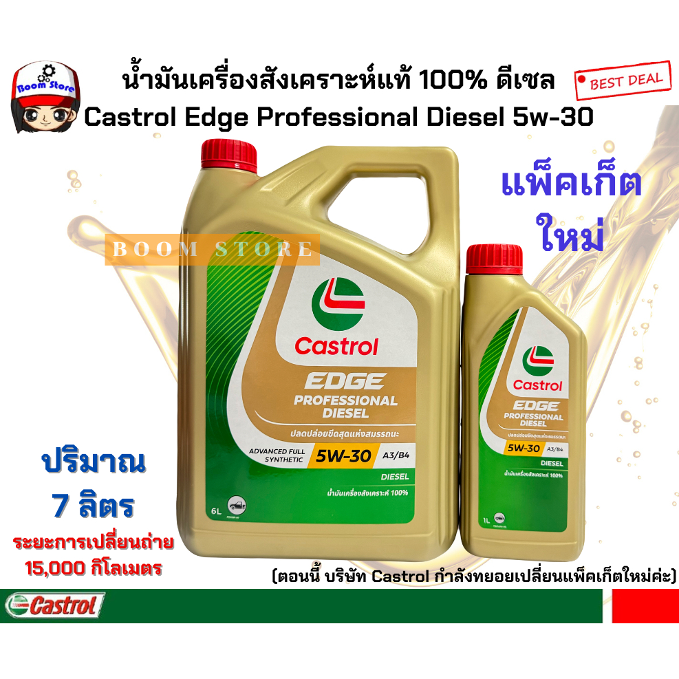 น้ำมันเครื่องสังเคราะห์แท้100% Castrol Edge Professional Diesel ดีเซล 5W30 ขนาด 6+1 ลิตร ใหม่!!ล่าสุดปีนี้ค่ะ