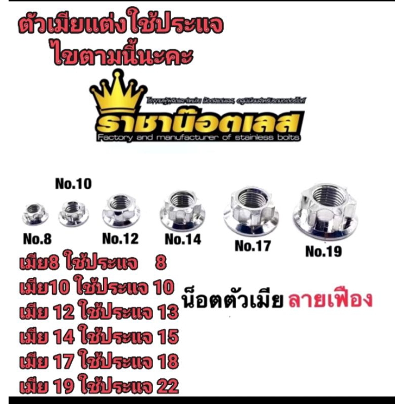น๊อตตัวเมีย เลสเมีย ลายเฟือง #8 10 12 14 17 19 สแตนเลส ทอง ไทเท ราคาต่อตัว