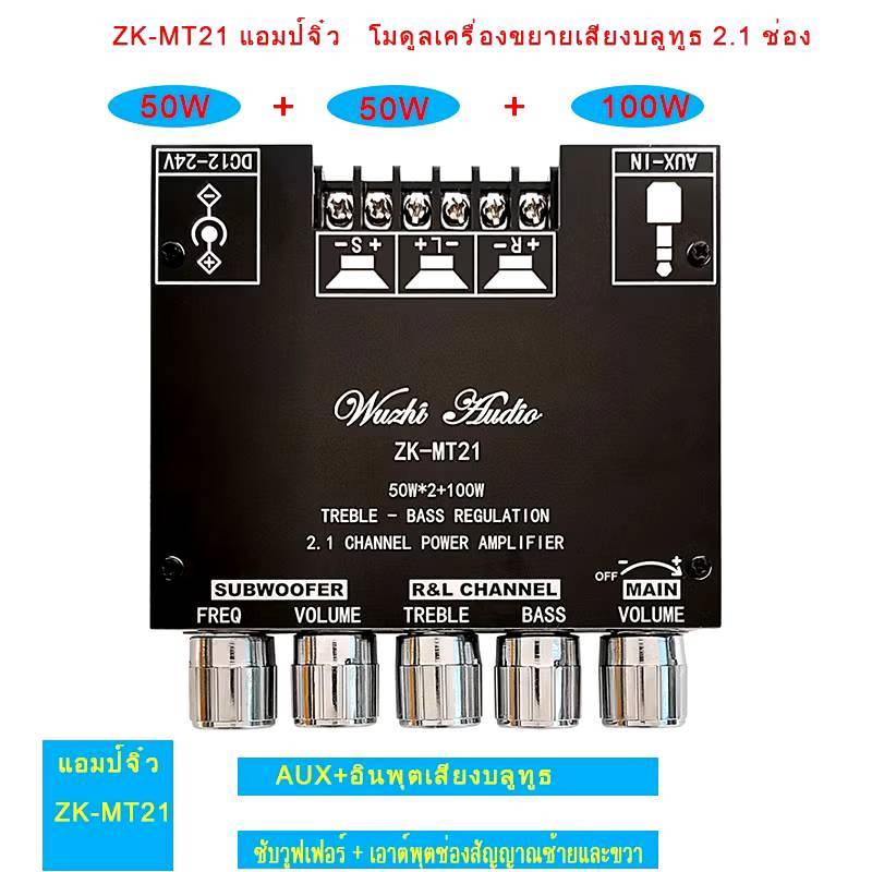 ลำโพงบลูทูธDiy.(ไม่มีไขควง ไม่มีเคส)แอมป์จิ๋ว ZK MT21แท้ 50W * 2 + 100W บอร์ดขยายเสียง แอมป์ MT21 แอ