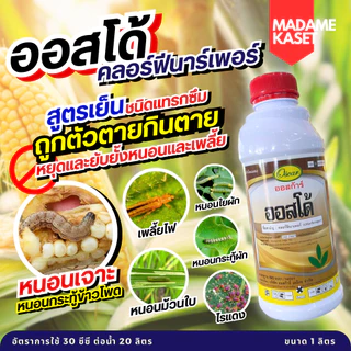 ใหม่! ออสโด้ (คลอร์ฟีนาเพอร์) 10% SC ครบจบในขวดเดียว หนอน เพลี้ยไฟ ไรแดง สูตรเย็น ชนิดแทรกซึม (1 ลิตร)