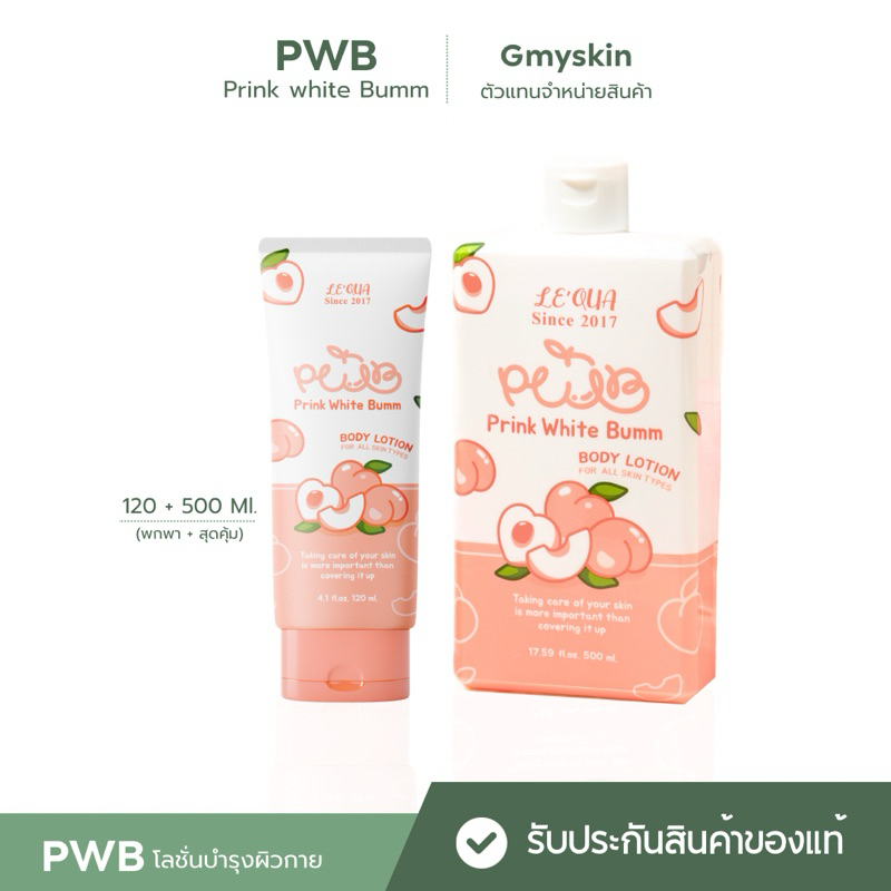 PWB โลชั่นบำรุงผิวกาย ขนาด 500+120ml.(สินค้าพร้อมส่ง)
