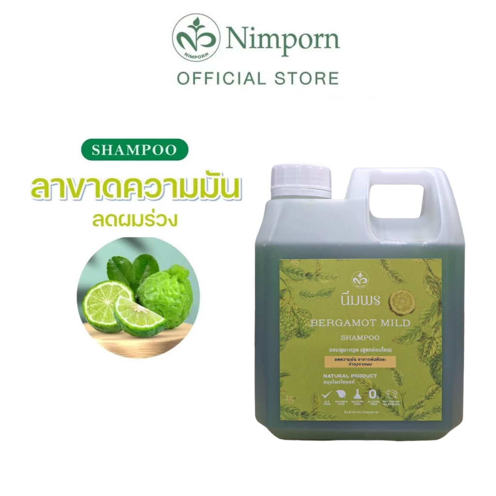 นิ่มพร แชมพูสมุนไพร แชมพูมะกรูดสกัด (สูตรอ่อนโยน) : ช่วยลดความมัน ลดผมร่วง(แกลอน 1 Kg.)
