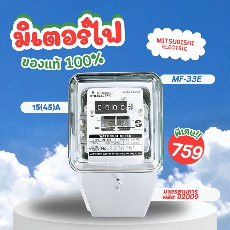 มิเตอร์ไฟฟ้า มิตซูบิชิ MF-33E