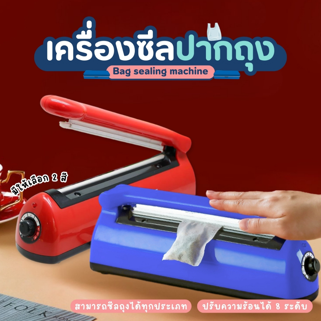 เครื่องซีล เครื่องซีลปิดปากถุง เครื่องปิดปากถุงพลาสติก ปรับความร้อนได้ 8 ระดับ