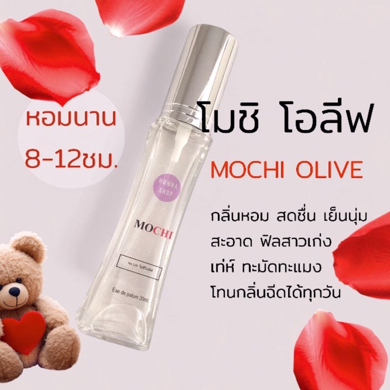 น้ำหอมUnisex กลิ่นโมชิ โอลีฟ Mochi Olive มอสดำแดง หอมเย็น สะอาดเข้มข้น ขนาด30มล.No.120