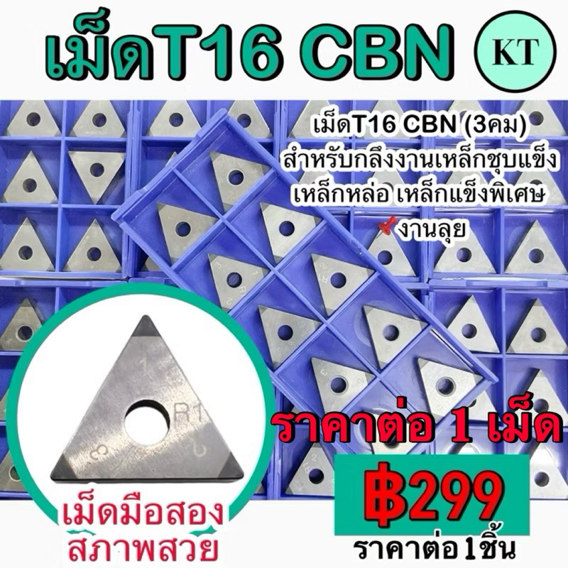 เม็ดมีด Insert T16 CBN เม็ดมือสอง สภาพสวย ราคาต่อ 1 เม็ด