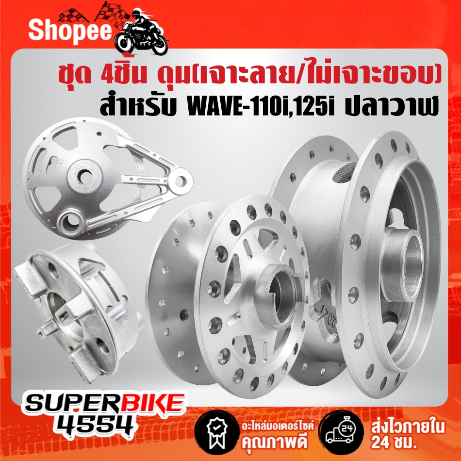 [ราคาพิเศษ] ดุมหน้า+ดุมหลัง+ดุมสเตอร์+ฝาจานเบรค1(เจาะลาย/ไม่เจาะขอบ/ดำ4ชิ้น) ชุดดุม เวฟ110i,WAVE-110i,WAVE125iปลาวาฬ