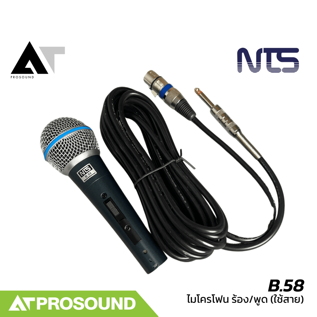 NTS B.58 ไมโครโฟนไดนามิก มีการรับเสียงแบบ Cardioid มาพร้อมสายไมค์ความยาว 5 เมตร AT Prosound