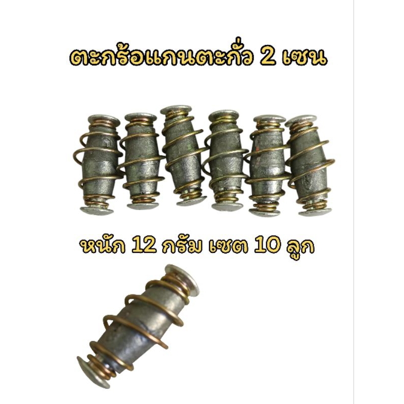 ตะกร้อวิ่ง ตะกร้อแกนตะกั่ว 2 เซน หนัก 12 กรัม