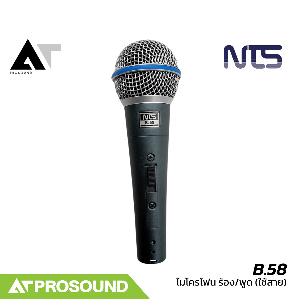 NTS B.58 ไมโครโฟนไดนามิก มีการรับเสียงแบบ Cardioid มาพร้อมสายไมค์ความยาว 5 เมตร AT Prosound