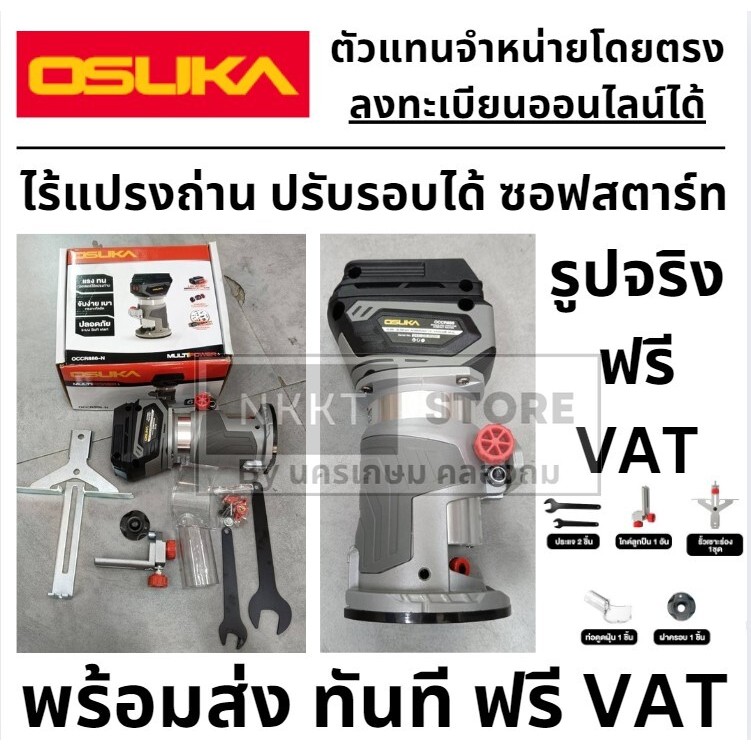 พร้อมส่ง ทันที OCCR886-N OSUKA ทริมเมอร์ไร้สายไร้แปรงถ่าน OCCR886-N (เฉพาะตัวเครื่อง) OSUKA มีประกันศุนย์