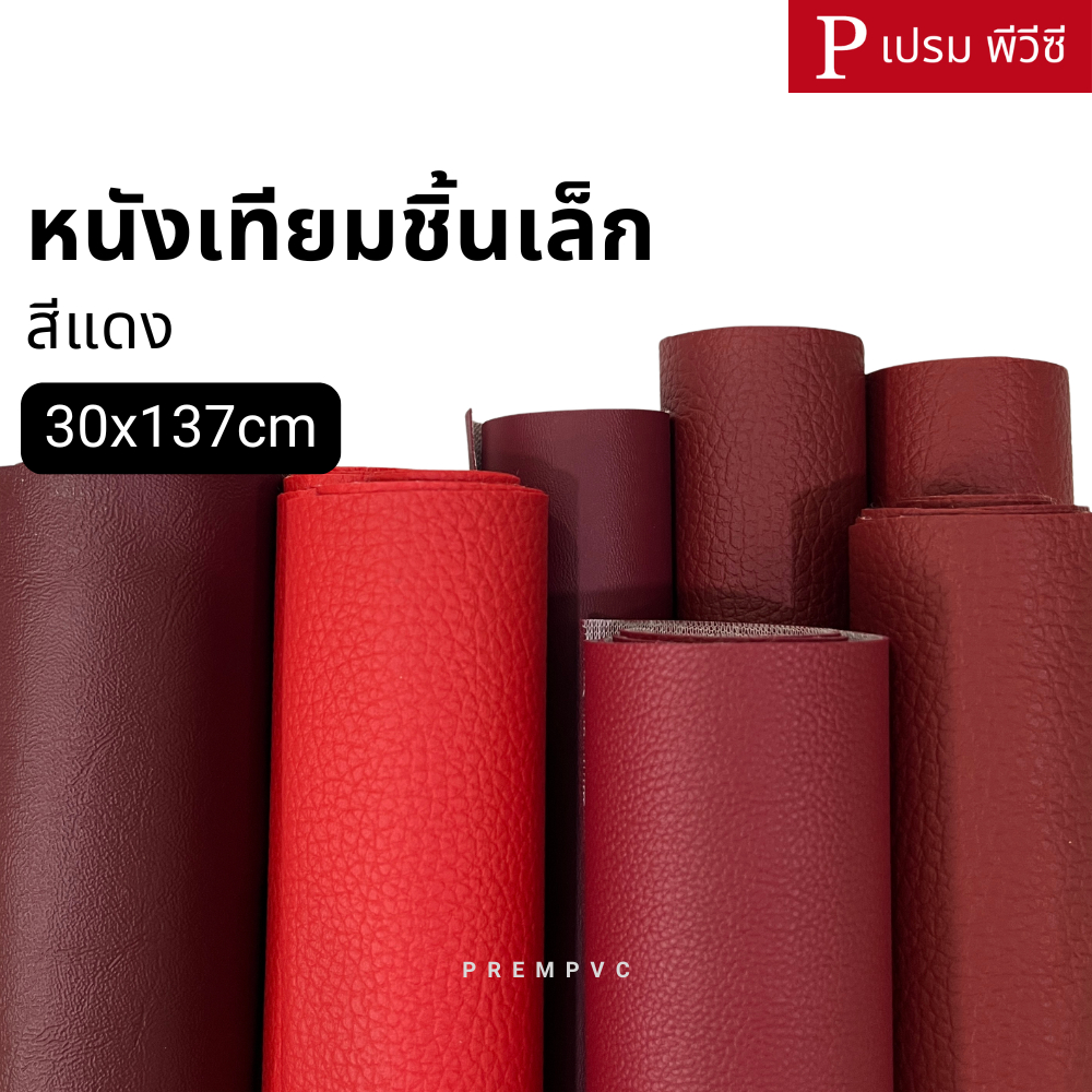 หนังเทียมชิ้นเล็ก สีแดง ขนาด : 30x137cm / หนา : 0.6-1.0mm - หนังพีวีซี หุ้มเบาะ ซ่อมโซฟา [ไม่มีกาวในตัว]
