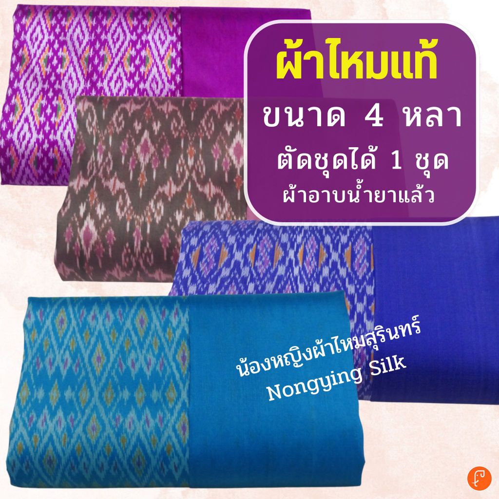 (ผ้าสำหรับตัดชุด) ผ้าไหมแท้ตัดได้ทั้งเสื้อ+ผ้าถุง ความยาวรวม 4 หลา🎁บรรจุในกล่องของขวัญสวยงาม 💥ถูก คุ้ม💥 ไหมแท้ทอมือ #2T