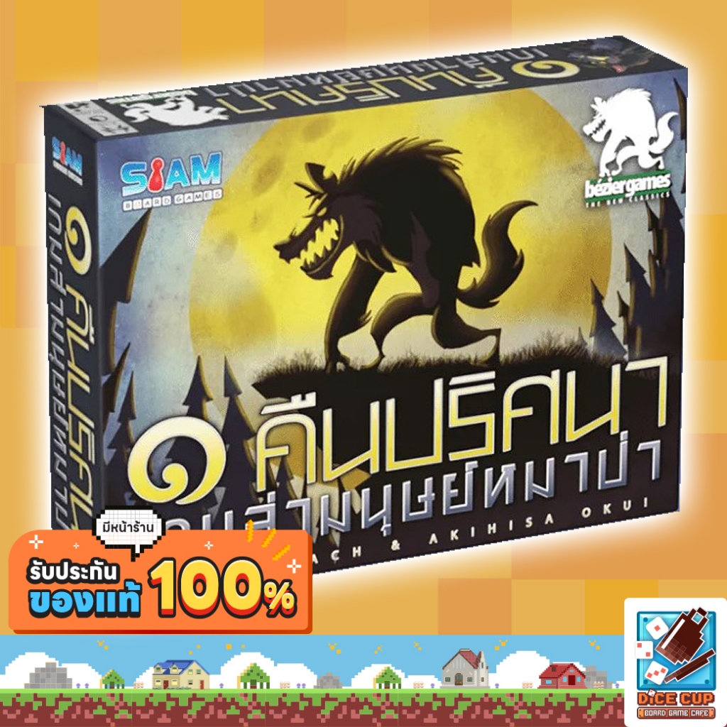 [ของแท้] หนึ่งคืนปริศนาเกมล่ามนุษย์หมาป่า (One Night Ultimate Werewolf) Board Game (Siam Board Game) บอร์ดเกม ไทย/THAI