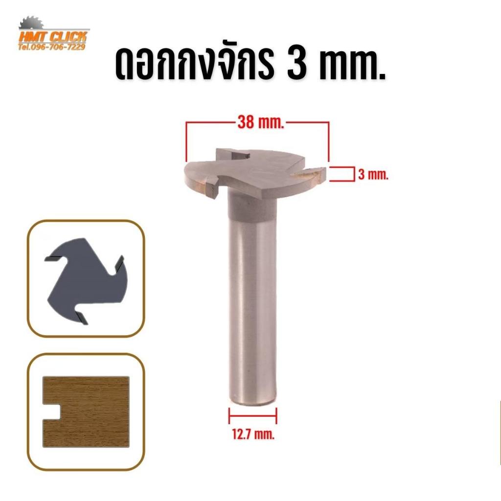 ดอกเราเตอร์ ดอกกงจักร ปรับหน้าไม้ เซาะร่อง คาร์ไบด์ 3 ฟัน 1/2 งานผลิตในไทย สำหรับงานไม้