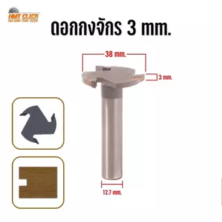 ดอกเราเตอร์ ดอกกงจักร ปรับหน้าไม้ เซาะร่อง คาร์ไบด์ 3 ฟัน 1/2 งานผลิตในไทย สำหรับงานไม้