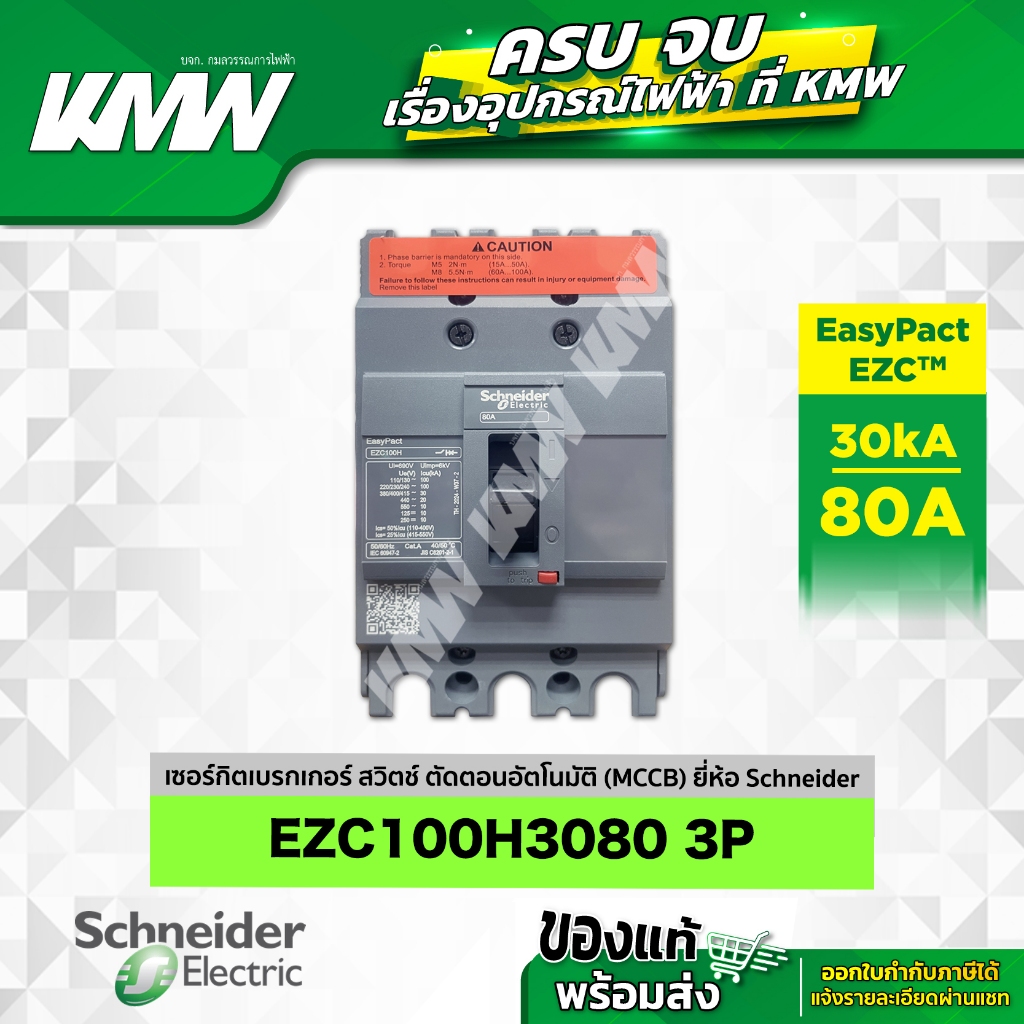 เบรกเกอร์ 3P (30kA) รุ่น EZC100H3080T ขนาด 80 แอมป์(A) ยี่ห้อ Schneider