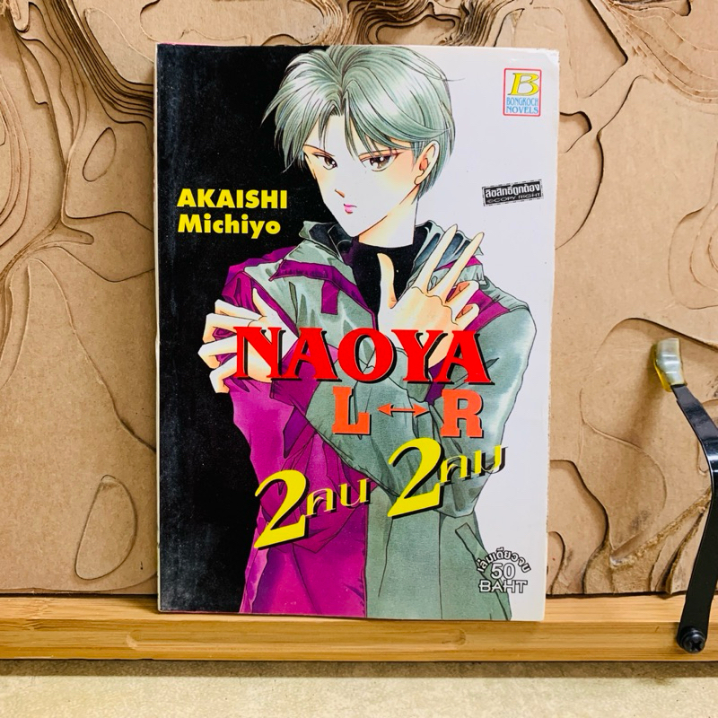 ฉ438 NAOYA L-R 2คน2คม เล่มเดียวจบ