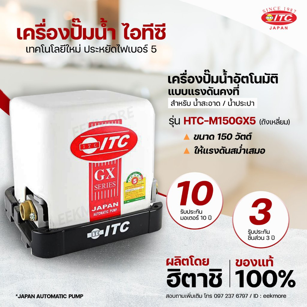 ปั๊มน้ำ ITC (ไอทีซี) รุ่น HTC-M150 GX5 ปั๊มน้ำอัตโนมัติแรงดันคงที่ 150 วัตต์ รับประกันมอเตอร์ 10 ปี