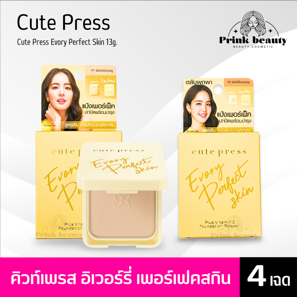 Cute Press Evory Perfect Skin Plus vitaminE foundation powder 13g. | แป้งตลับ คิวท์เพรส อีเวอร์รี่ ตลับจริง รีฟิล