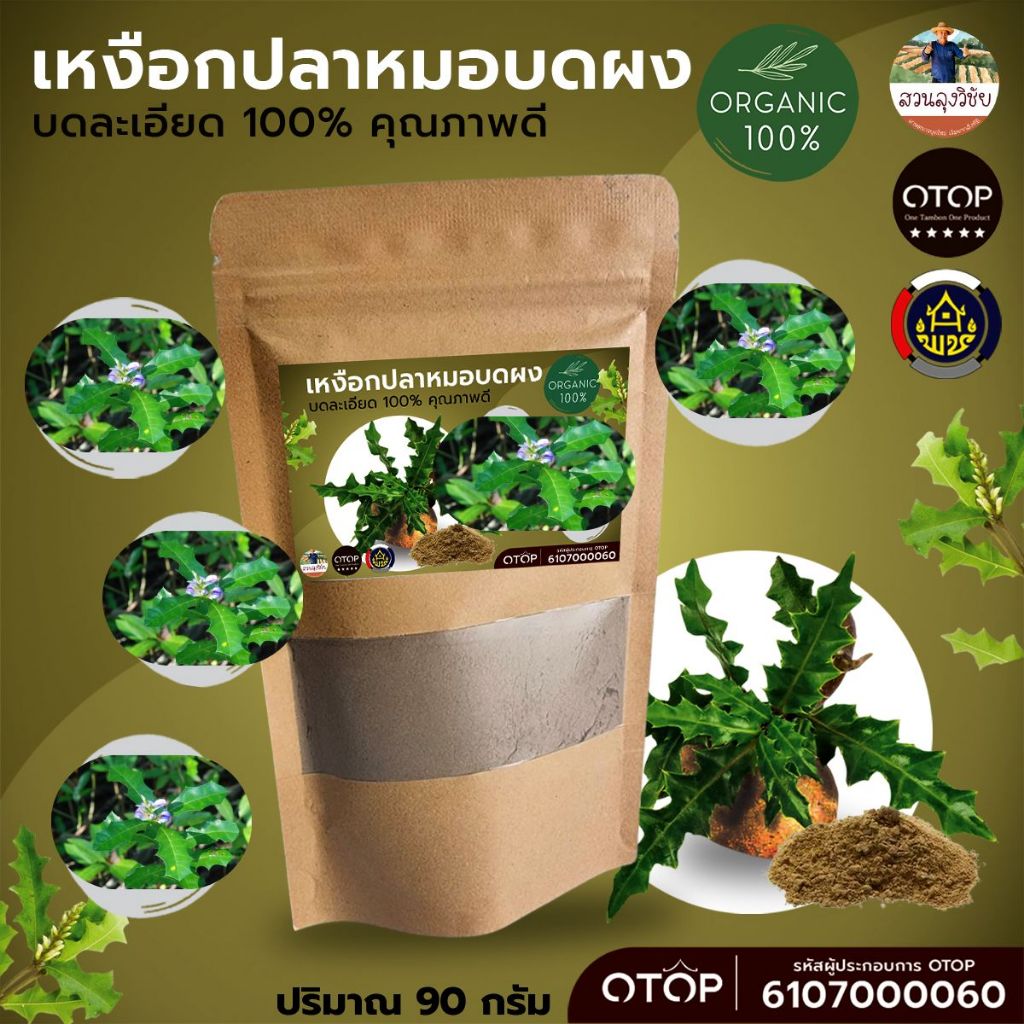 ผงเหงือกปลาหมอ  (Sea Holly Powder) เหงือกปลาหมอผง บดละเอียด 100% พร้อมส่ง เก็บปลายทาง