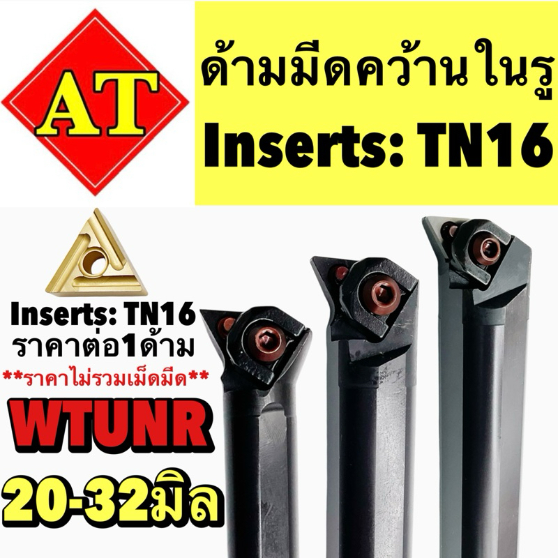 ด้ามมีดคว้านในรู Insert TN16 WTUNR ขนาด ด้าม 20-32มิล
