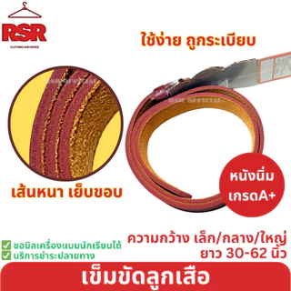 ((อย่างดี ถูกที่สุด)) รวม เข็มขัดนักเรียน สีดำ สีน้ำตาล เข็มขัดลูกเสือ เย็บขอบ เส้นนิ่ม รวมแบบ ยาว 30-62 นิ้ว