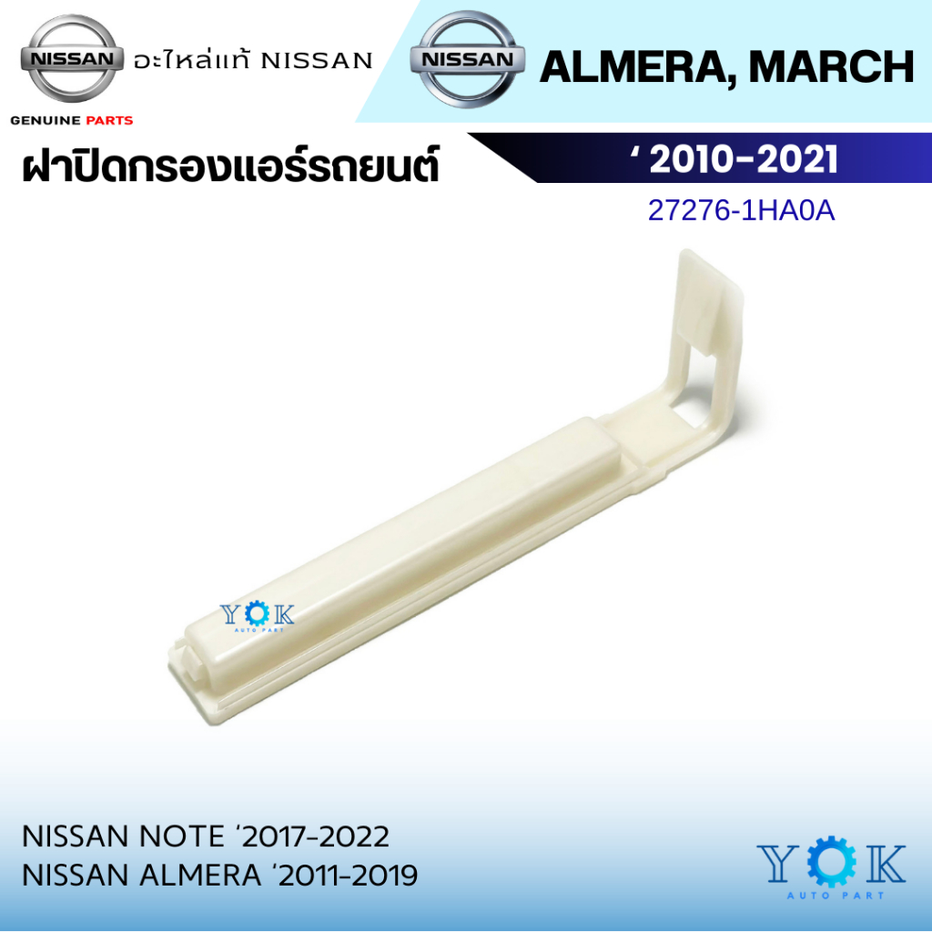 ของแท้ ฝาปิดกรองแอร์ Nissan March 2010-2021 / Almera 2011-2019 / Note 2017-2022