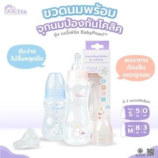 [ 1 แถม 1 ] Grace Kids ขวดนมป้องกันโคลิค รุ่น เบบี้เพิร์ล ขนาด 5oz. และ 8oz.