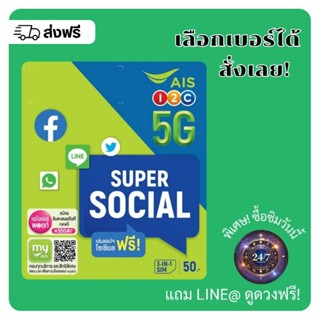 SUPER SOCIAL AIS โซเชียลซิม (เลือกเบอร์ได้)