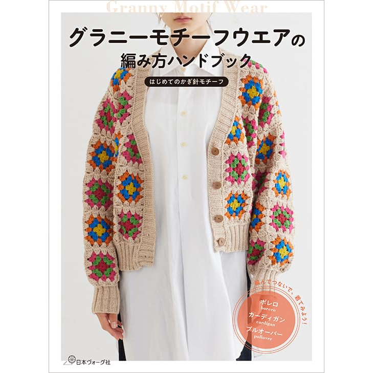 หนังสือญี่ปุ่น - แบบถัก Crochet Granny Motif Wear 9784529064231