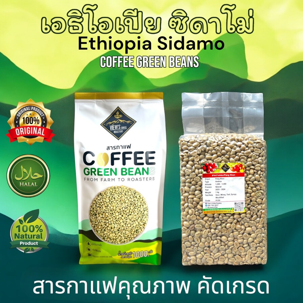 สารกาแฟ Ethiopia Sidamo G1