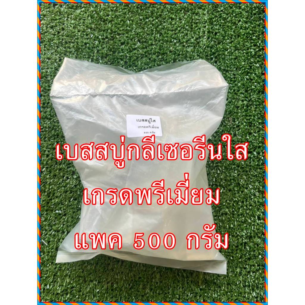 เบสสบู่กลีเซอรีนแบบใส เกรดพรีเมี่ยม 500 กรัม