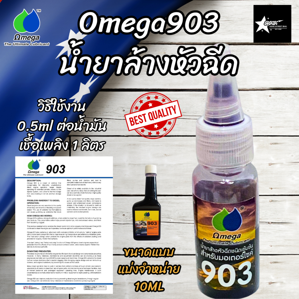Omega 903 น้ำยาล้างหัวฉีดชนิดเข้มข้น