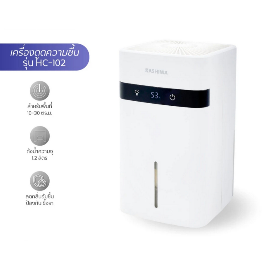 KASHIWA เครื่องลดความชื้น รุ่น HC-102 ขนาด 1.2 L ลดความชื้น