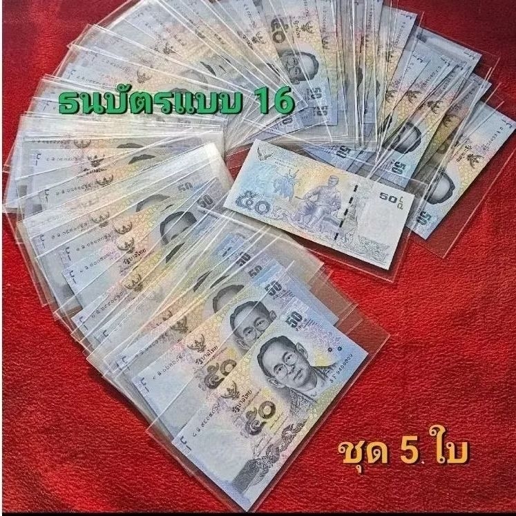 ธนบัตรแบบ 16 ชนิดราคา 50 บาทชุดละ 5 ใบ