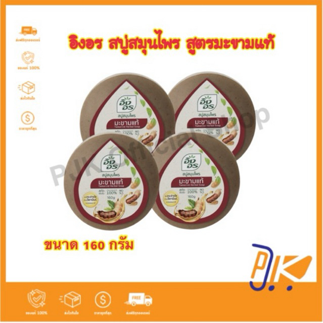 [ส่งฟรี ] 3 แถม 1 ก้อน อิงอร สบู่สมุนไพร สูตรมะขามแท้ 160 กรัม