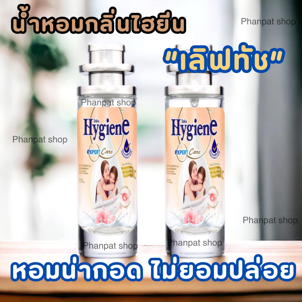 น้ำหอมน้ำยาปรับผ้านุ่ม ไฮยีนกลิ่น เลิฟทัช 35ml.