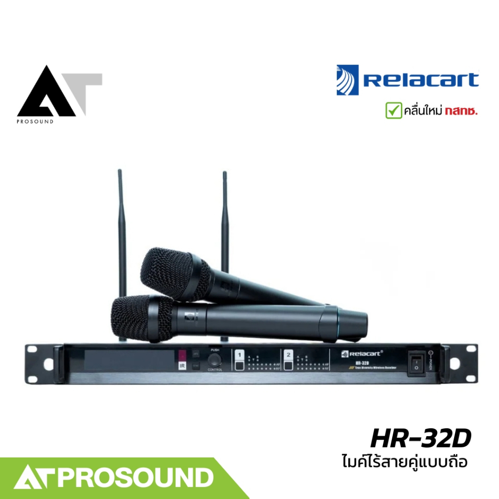 Relacart HR-32D ไมค์ไร้สายคู่ ความถี่ UHF จูนคลื่นได้ 3 ย่าน มีความเสถียรของสัญญาณสูง AT Prosound