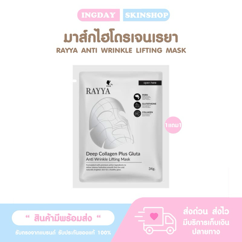 เรยามาส์ก มาส์กไฮโดร มาส์กคอลลาเจน : RAYYA Deep Collagen Plus Gluta Anti Wrinkle Lifting Mask)