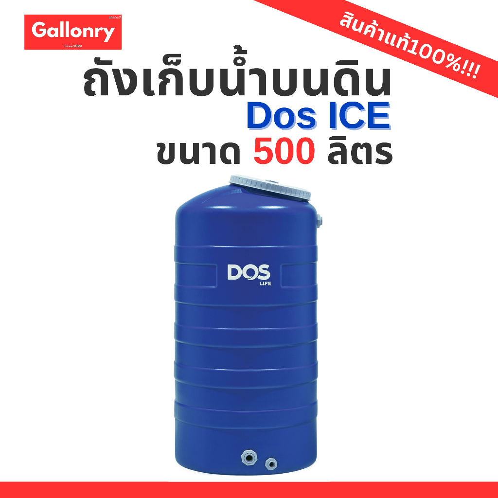 ถังเก็บน้ำบนดินตรา DOS 500 ลิตร