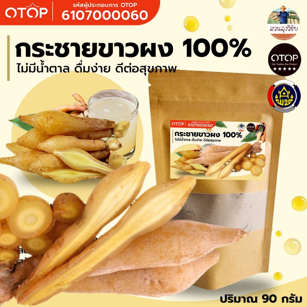 กระชายขาวผง กระชายบดแท้100% เนื้อละเอียด สินค้าดีจาก OTOP ขนาดปริมาณ 90 กรัม