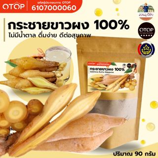 กระชายขาวผง กระชายบดแท้100% เนื้อละเอียด สินค้าดีจาก OTOP ขน…