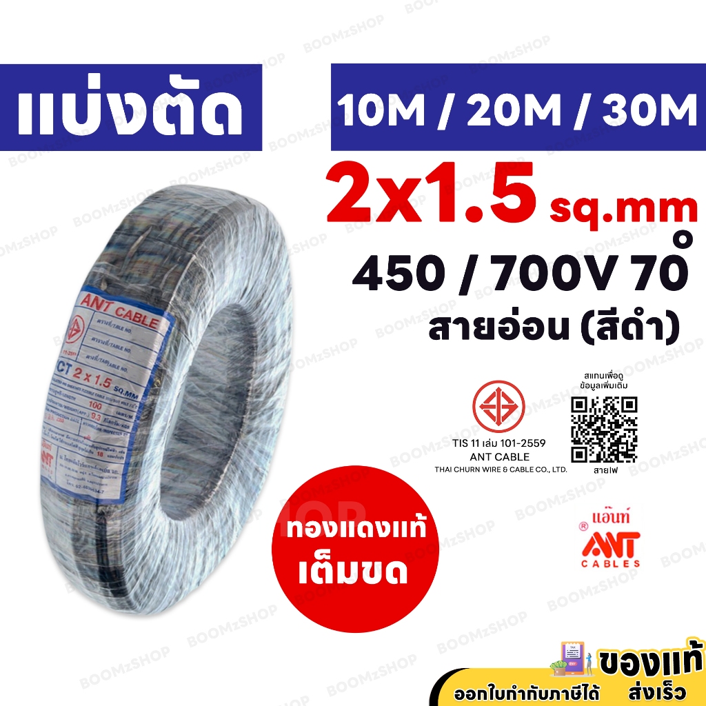 ANT สายไฟ VCT 2x1.5 แบบ 2 แกน 10 เมตร 20 เมตร 30 เมตร (แบ่งขาย) ดำ 450/700V มอก.