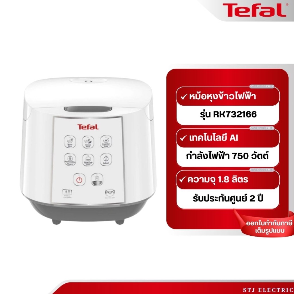 TEFAL หม้อหุงข้าวดิจิตอล รุ่น RK732166 ความจุ 1.8 ลิตร