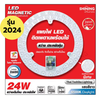 TOSHIBA SHINING LED กลม แผงไฟ แอลอีดี แม่เหล็กพร้อมใช้ 24 วั…