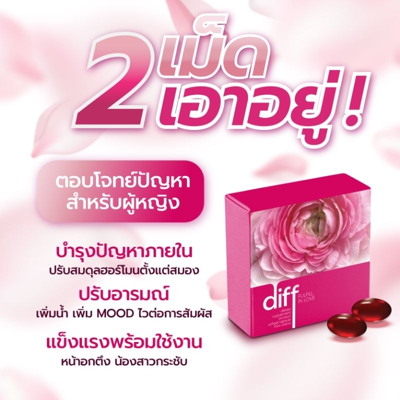 Diff ดิฟ อาหารเสริมสำหรับผู้หญิงพรีเมียม รับประกัน ของแท้100%