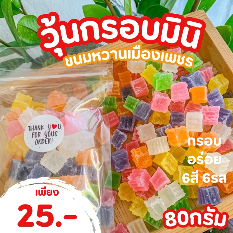 วุ้นกรอบมินิเพชรบุรี รสผลไม้ 6สี 6รส กรอบอร่อย หวานกำลังดี ขนาด 80 กรัม