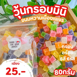 วุ้นกรอบมินิเพชรบุรี รสผลไม้ 6สี 6รส กรอบอร่อย หวานกำลังดี ขนาด 80 กรัม