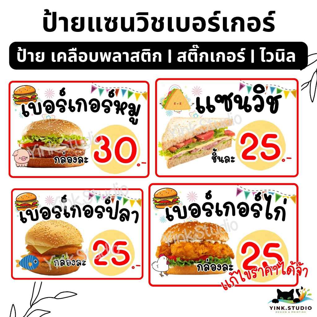 ป้าย แซนวิช เบอร์เกอร์ ฮอทดอก แก้ไขราคาฟรี | ป้ายไวนิล | ป้ายเคลือบพลาสติก | สติ๊กเกอร์ A4 A5 สีสวย คมชัด ส่งไว